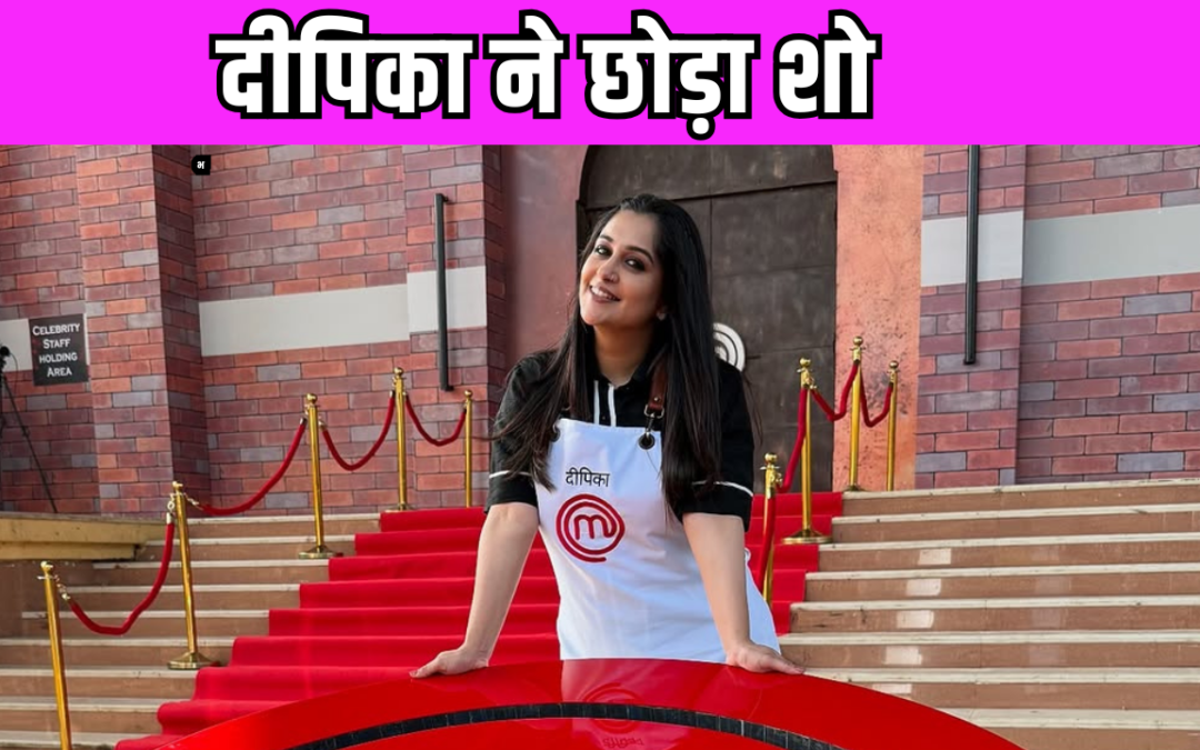 Dipika Kakar ने क्या झूठ बोलकर छोड़ा ‘सेलिब्रिटी मास्टरशेफ’ शो, फैंस उठा रहे हैं सवाल
