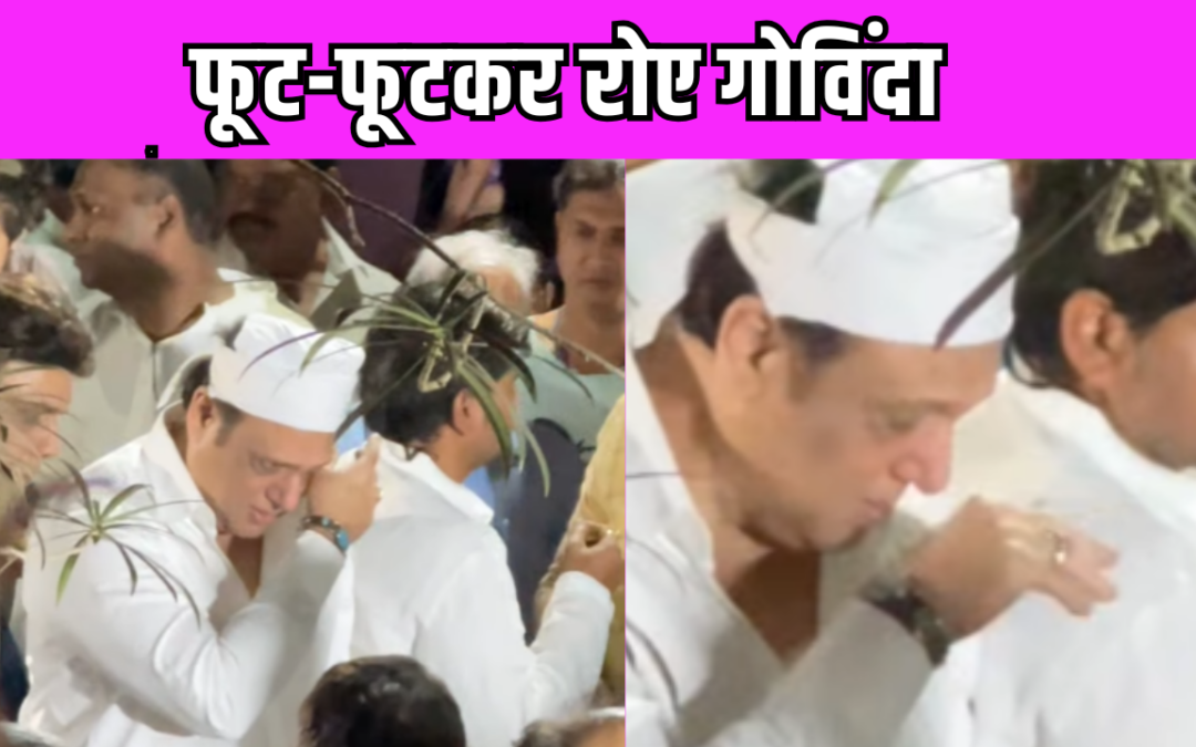 Govinda के सेक्रेटरी Shashi Sinha का निधन, एक्टर का रो-रोकर हुआ बुरा हाल