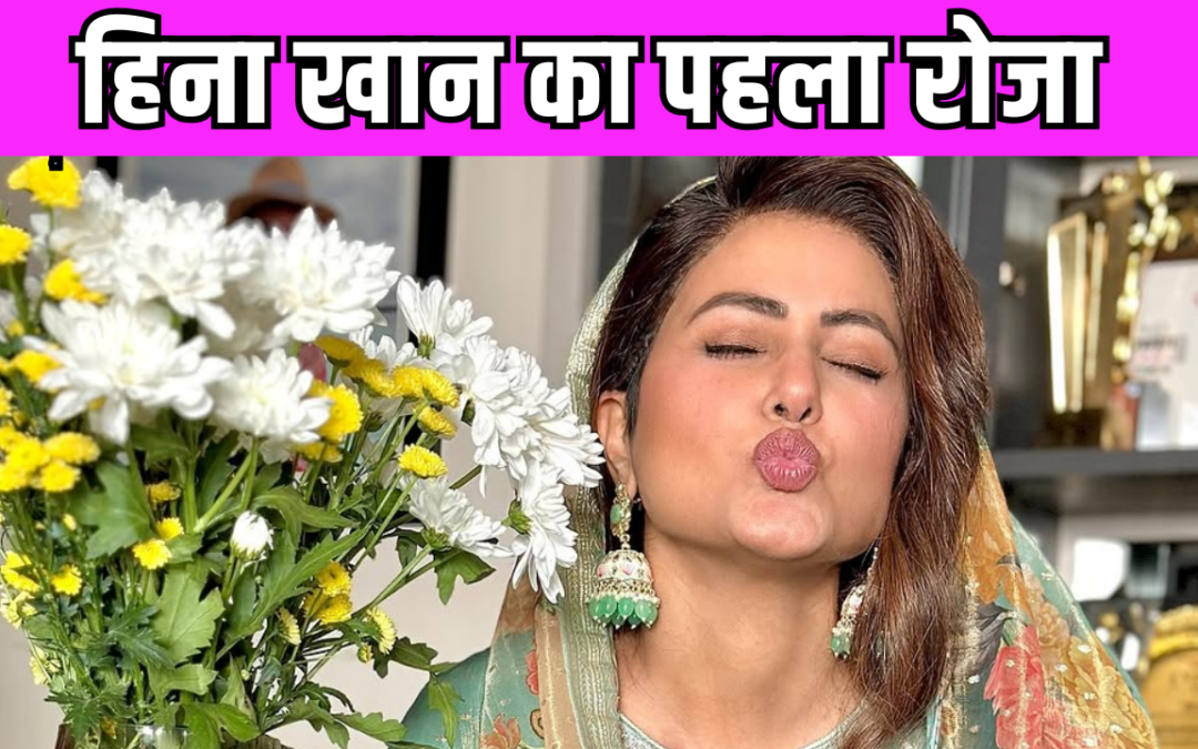Hina Khan ने कैंसर में भी रखा रोजा, फोटो शेयर कर दिखाई इफ्तारी की एक झलक