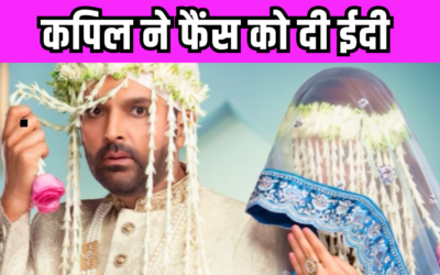 Kapil Sharma ने दिया फैंस को तोहफा, शेयर किया ‘किस किसको प्यार करूं 2’ का फर्स्ट लुक