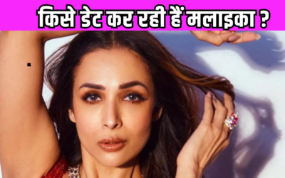 Arjun Kapoor के बाद अब इस शख्स को डेट कर रही हैं Malaika Arora, वायरल हुई कपल की फोटो