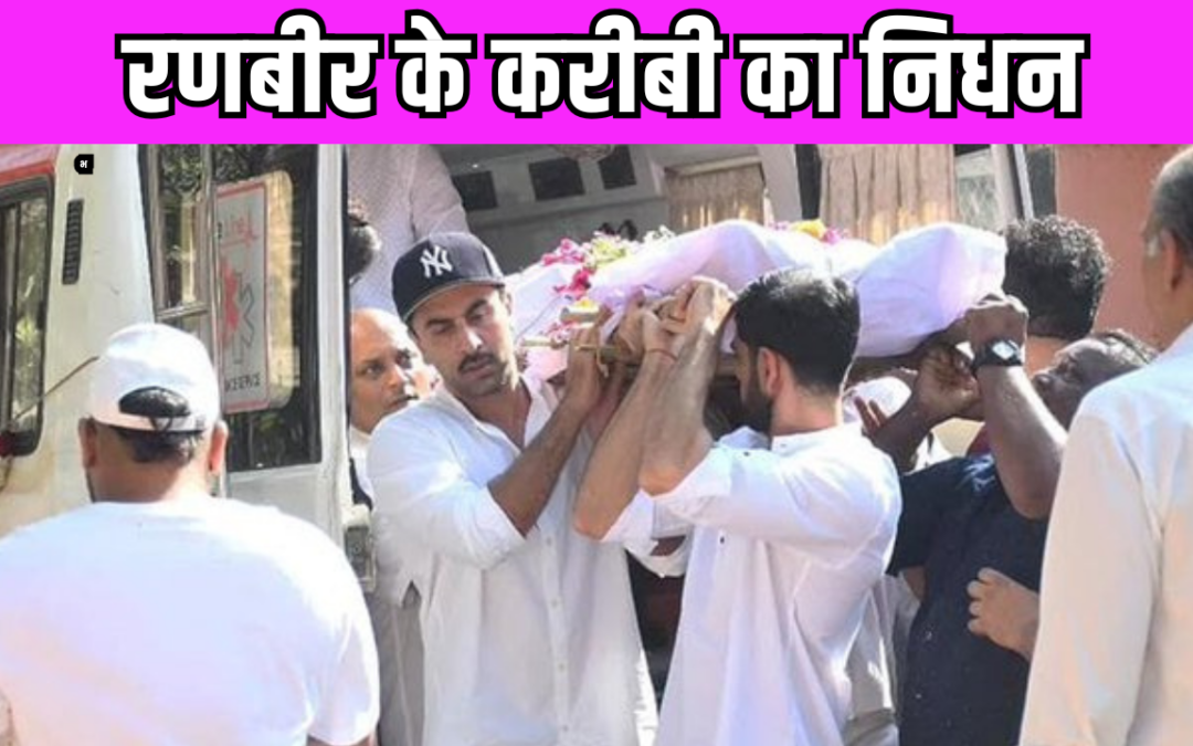 Deb Mukherjee के अंतिम संस्कार में शामिल हुए Ranbir Kapoor, अभिनेता ने दिया अर्थी को कंधा