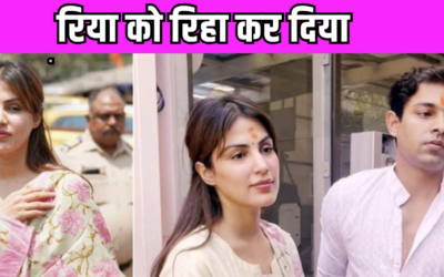 Sushant Singh Rajput केस की फाइल हुई बंद, Rhea Chakraborty के चेहरे पर दिखीं खुशी
