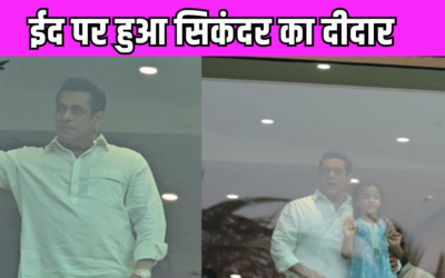 Salman Khan  ईद के मौके पर फैंस से हुए रूबरू,  बुलेटप्रूफ शीशे के पीछे से दी मुबारकबाद