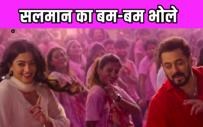 होली के मौके पर Salman Khan का गाना ‘बम बम भोले शंभू’ हुआ रिलीज, देखे वीडियो