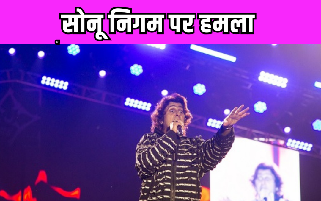 Sonu Nigam के साथ लाइव शो में हुआ बहुत बुरा सलूक, सिंगर ने बाल-बाल बचाई अपनी जान