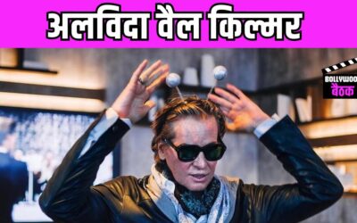 ‘बैटमैन फॉरएवर’ एक्टर Val Kilmer का 65 साल की उम्र में निधन, 11 साल से लड़ रहे थे जिंदगी और मौत की जग