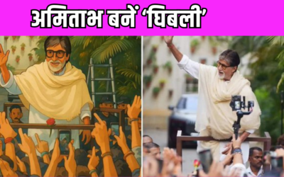 Amitabh Bachchan पर चढ़ा ‘घिबली’ का बुखार, बिग बी ने शेयर की अपनी मजेदार तस्वीरें