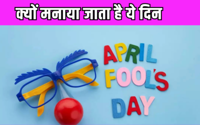 क्यों सालों से चला आ रहा है April Fool’s Day, कब और किसने की थी इसकी शुरुआत