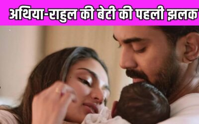 Athiya Shetty और KL Rahul ने बेटी के नाम का किया खुलासा, शेयर की लाडली की पहली तस्वीर