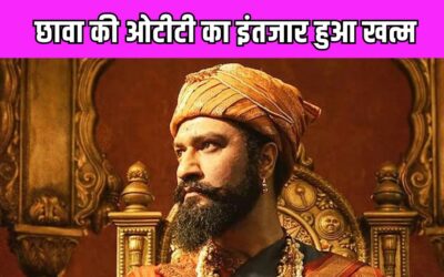 Vicki Kaushal की ब्लॉकबस्टर फिल्म Chhaava अब ओटीटी पर हो रही है रिलीज, जानें कब और कहां देखें