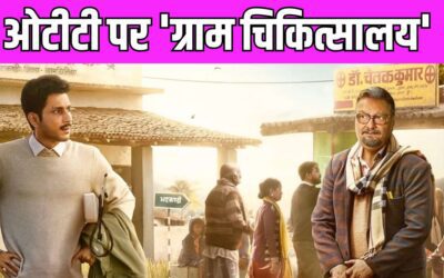 Gram Chikitsalay इस दिन ओटीटी पर होगी रिलीज, मेकर्स ने शेयर किया नया पोस्टर