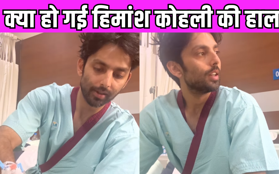 Himanshu Kohli की बिगड़ी तबीयत, 15 दिन से अस्पताल में भर्ती है ‘यारियां’ अभिनेता