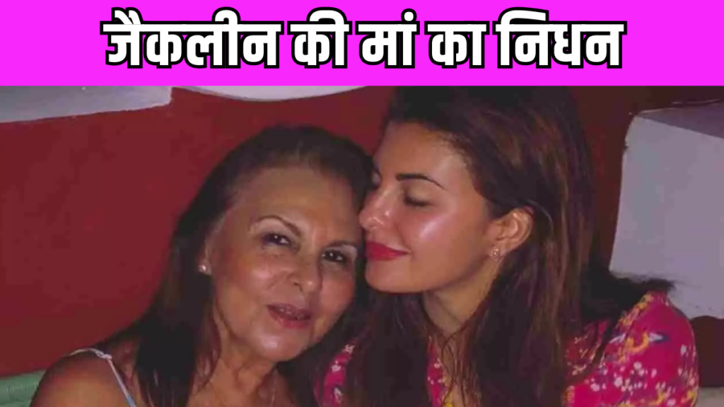 Jacqueline Fernandez Mother Died