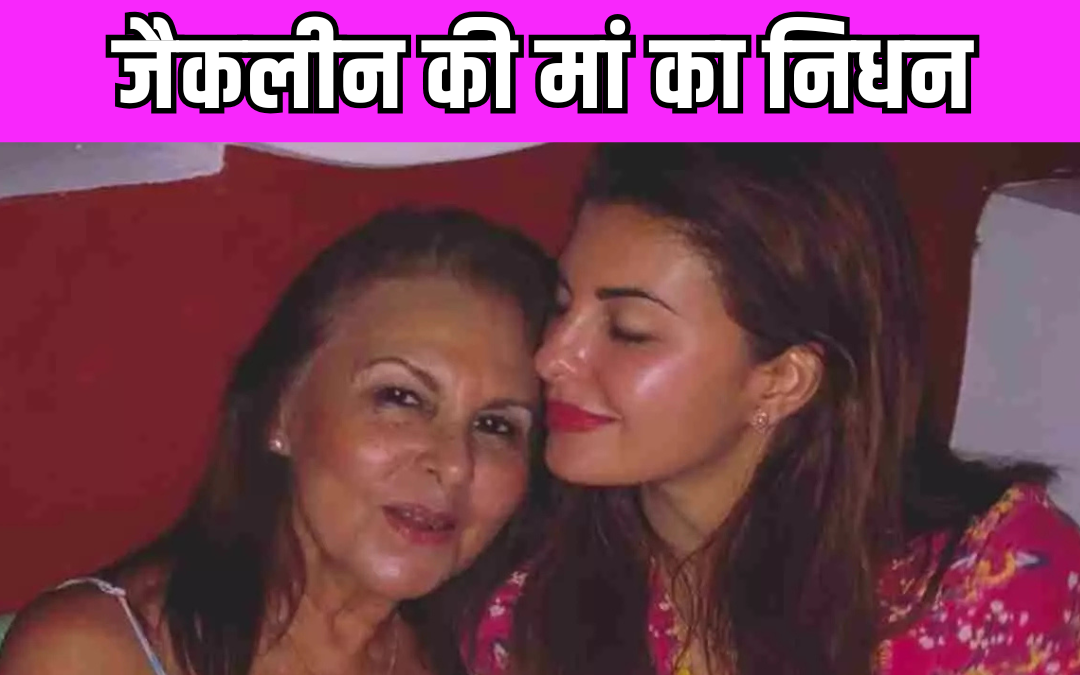 Jacqueline Fernandez की मां का निधन,  लीलावती हॉस्पिटल में ली आखिरी सांस