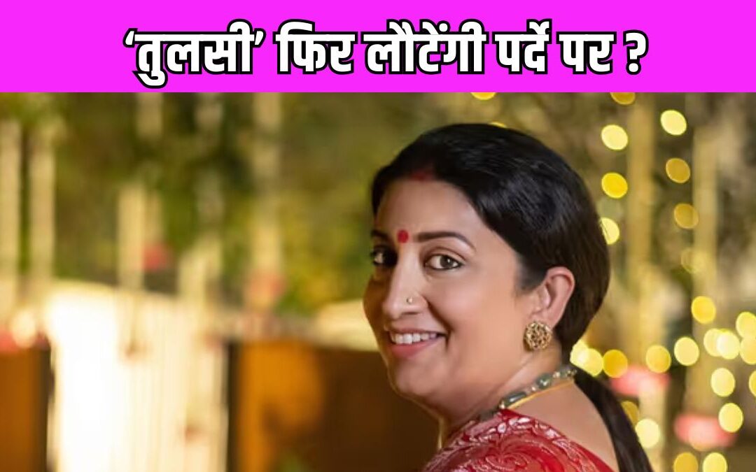 एकता कपूर लेकर आ रही है Kyunki Saas Bhi Kabhi Bahu Thi सीजन 2, जानें कौन बनेगी अब ‘तुलसी’