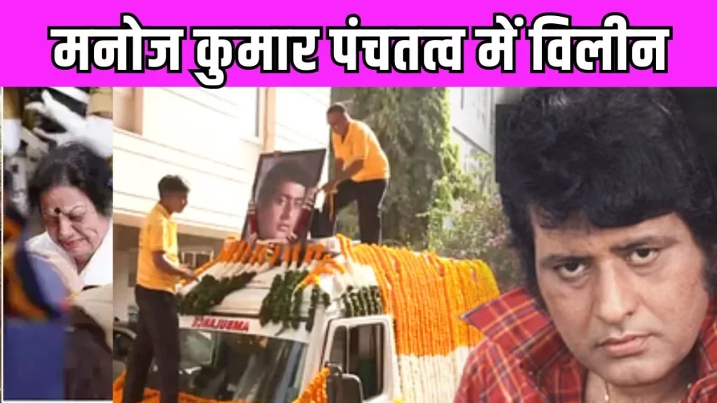 Manoj Kumar Last Rites