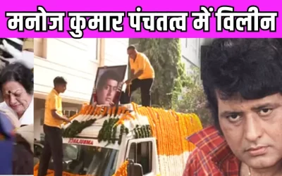 Manoj Kumar Last Rites: मनोज कुमार पंचतत्व में विलीन, राजकीय सम्मान के साथ विदाई, फूट-फूटकर रोई पत्नी