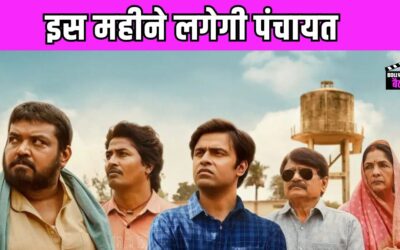 Panchayat 4 की रिलीज डेट का खत्म हुआ सस्पेंस, इस दिन रिलीज होगी सीरीज