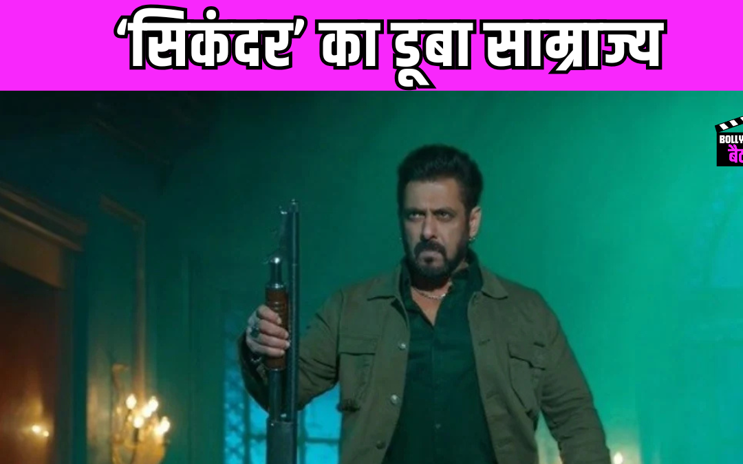 Salman Khan की सिकंदर का पांचवें दिन बॉक्स ऑफिस पर निकला दम