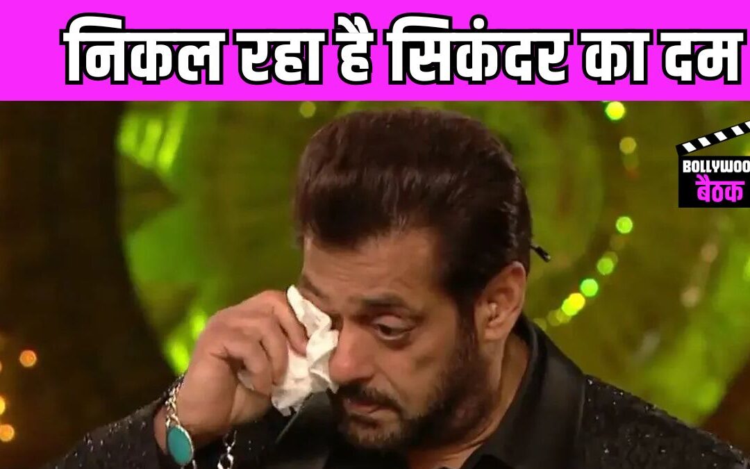 औंधे मुंह बॉक्स ऑफिस पर गिर रही है Sikandar, चौथे दिन कलेक्शन में बड़ा उलटफेर