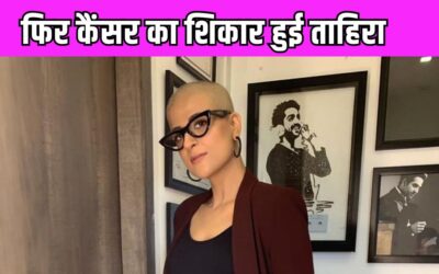 Ayushmann Khurrana के ऊपर फिर टूटा दुखों का पहाड़, बीवी ताहिरा को फिर हुआ ब्रेस्ट कैंसर