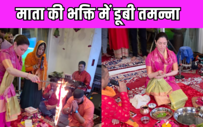 Tamannaah Bhatia ने घर पर रखी माता की चौकी, राशा थडानी संग जमकर नाचीं एक्ट्रेस
