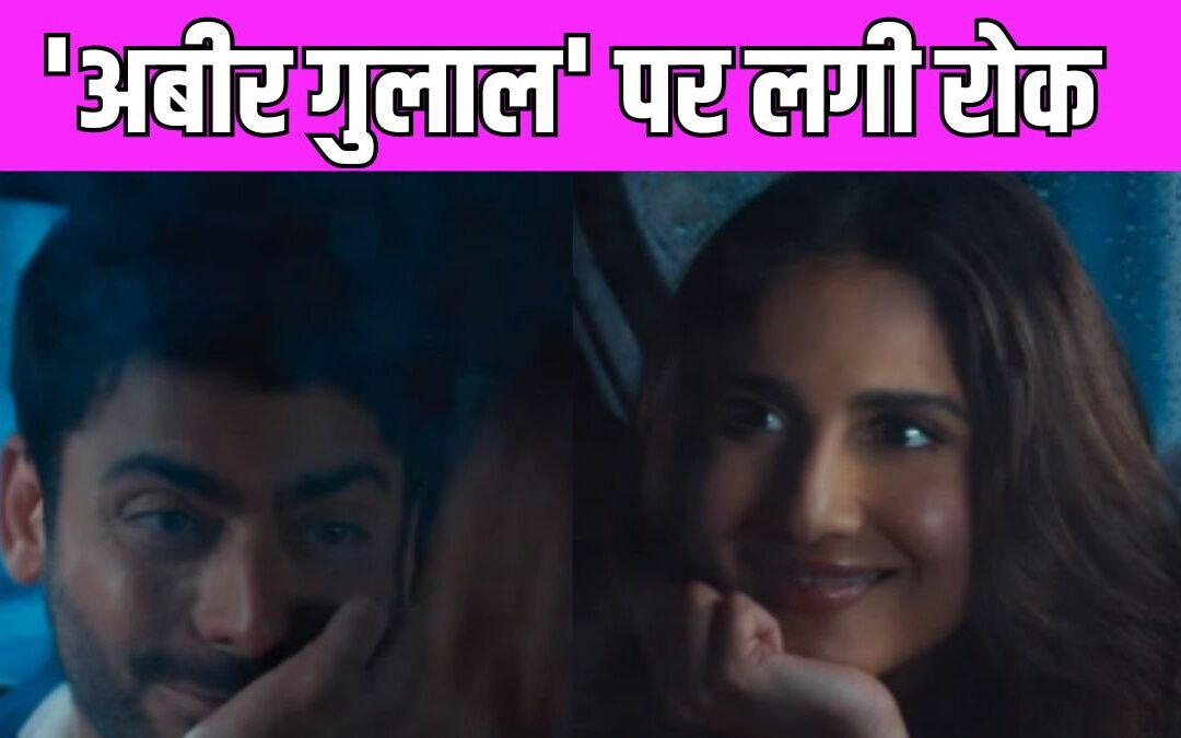 Fawad Khan की फिल्म ‘अबीर गुलाल’ के गाने यूट्यूब से किए डिलीट, भारत में बैन हुई फिल्म