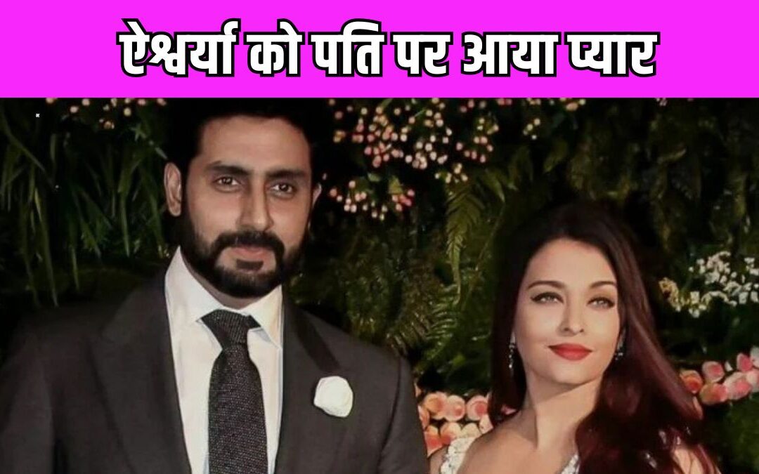 तलाक की खबरों के बीच Aishwarya Rai और Abhishek Bachchan ने मनाई अपनी 18वीं वेडिंग एनिवर्सरी
