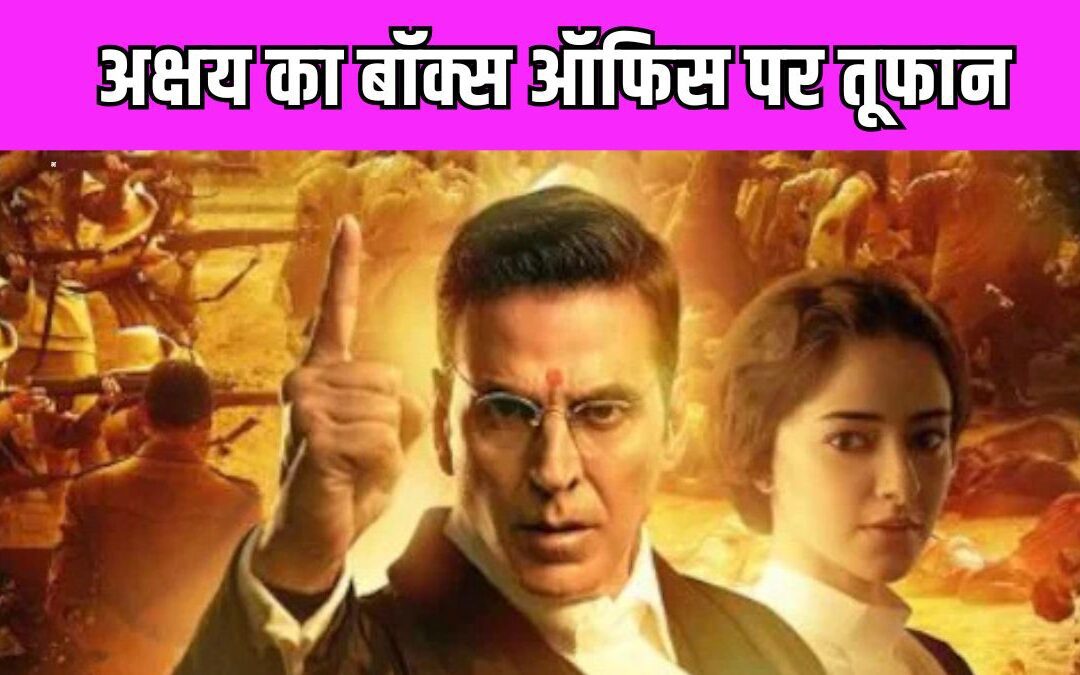 Kesari 2 Box Office Collection Day 3: पर्दे पर हिट हुई अक्षय और माधवन की जोड़ी, तीन में कमाए इतने करोड़