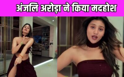 Anjali Arora ने ‘टच किया’  गाने पर बिखेरी अपनी अदाएं, सनी पाजी भी वीडियो देख होंगे हैरान