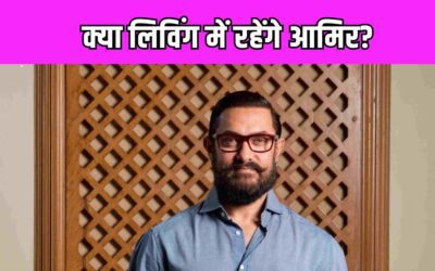 Aamir Khan भी छोड़ेंगे अपना पाली हिल वाला घर, जानें क्या होगा मिस्ट परफेक्शनिस्ट का नया पता