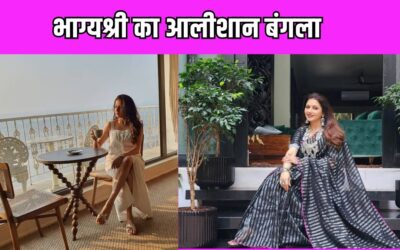 जिम से लेकर स्विमिंग पूल तक, Bhagyashree के घर में है सारी सुविधाएं, एक नजर तो तस्वीरों पर डालें