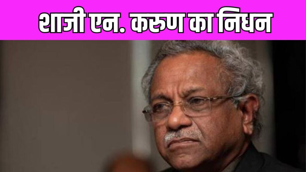 Shaji N. Karun Passed Away