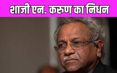 फिल्म निर्माता Shaji N. Karun  का हुआ निधन, कैंसर जैसी बीमारी ने ली जान