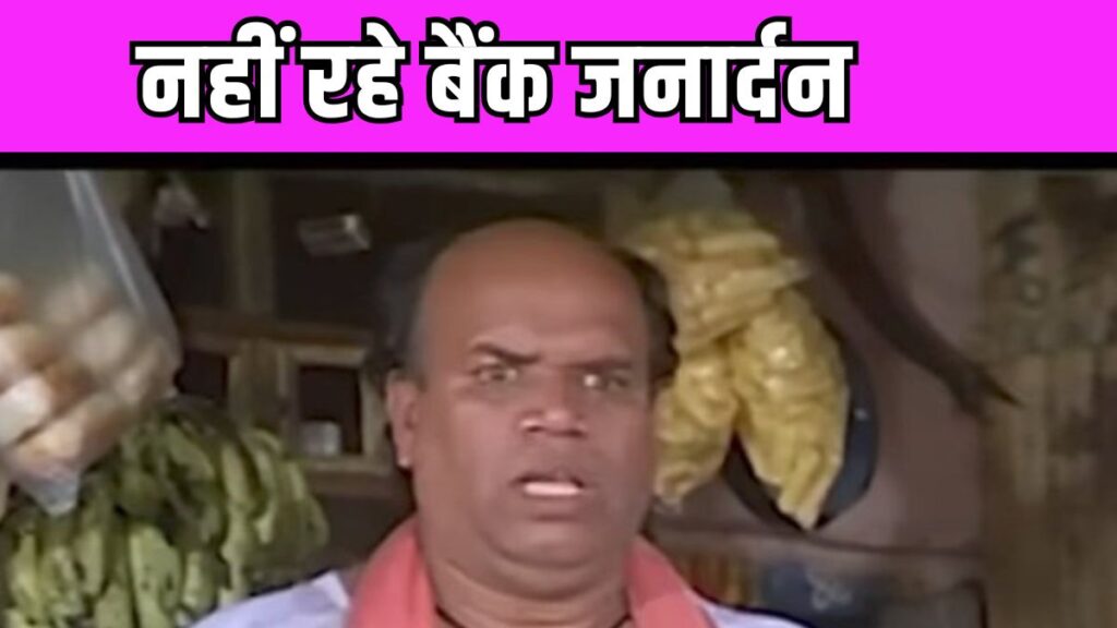 Bank Janardha Passes Away