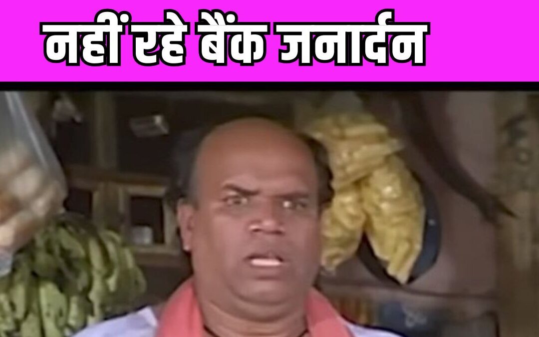 Bank Janardha Passes Away