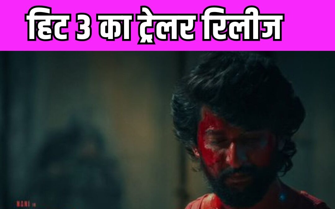 HIT 3 Trailer:  एक्शन से भरपूर ‘हिट 3’ का ट्रेलर रिलीज, गुंडो की पिटाई करते दिखे नानी