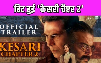 रिलीज से पहले ही Akshay Kumar की केसरी चैप्टर 2 हो रही है हिट, केंद्रीय मंत्री ने भी की तारीफ