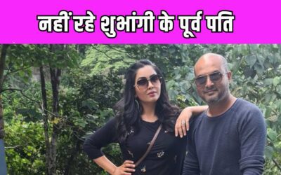  ‘भाबीजी घर पर हैं’ की अभिनेत्री Shubhangi Atre के पूर्व पति का हुआ निधन, इसी साल कपल ने लिया था तलाक