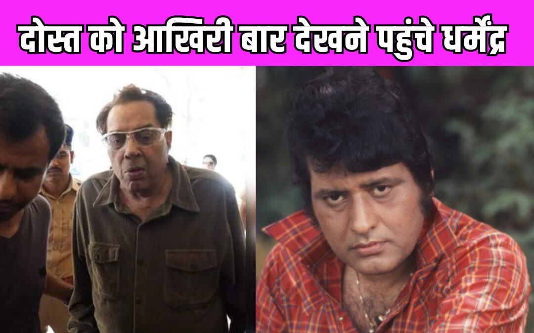 उदास चेहरे से दोस्त Manoj Kumar को श्रद्धांजलि देने पहुंचे धर्मेंद्र, वीडियो हुआ वायरल