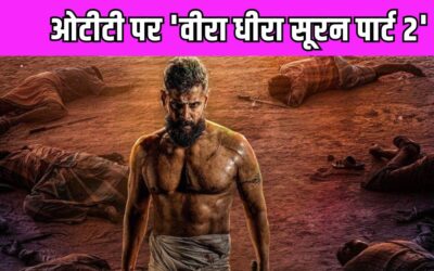 Veera Dheera Sooran 2: अब ओटीटी पर धमाल मचाएगी ‘वीरा धीरा सूरन पार्ट 2’,  जानिए कब और कहा होगी रिलीज