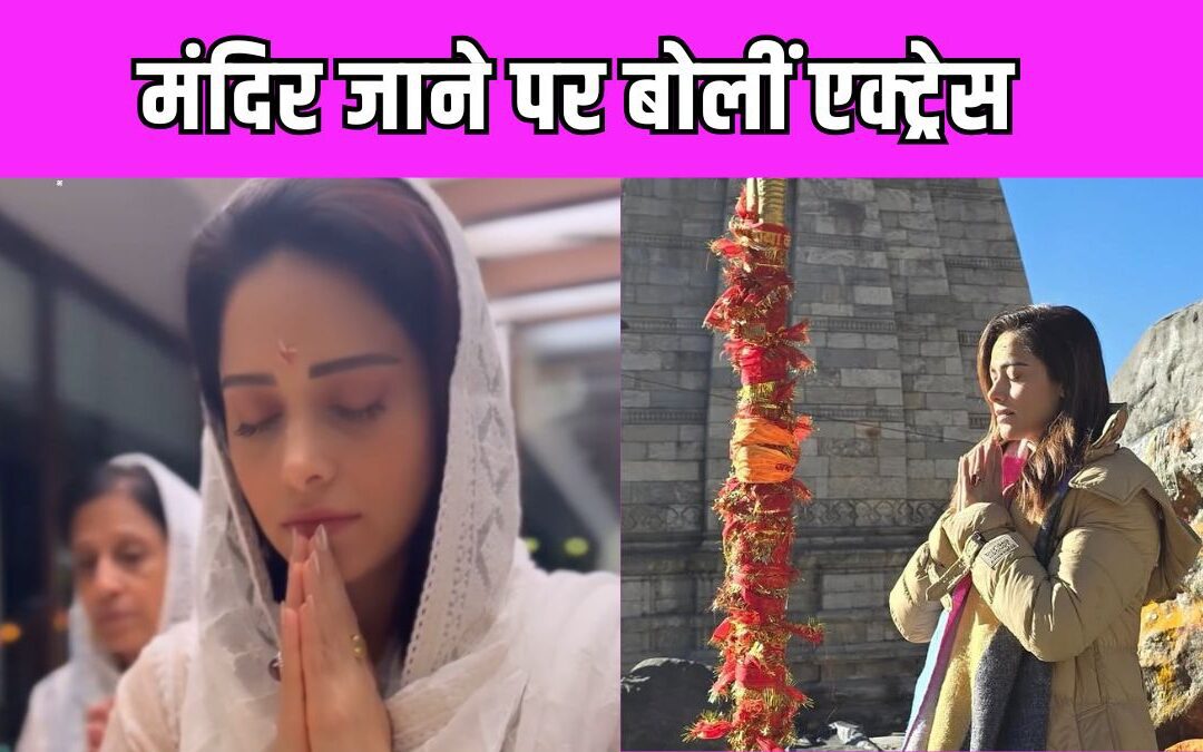 मंदिर जाने पर ट्रोल करने वालों को Nushrratt Bharuccha ने दिया जवाब, बोलीं- ‘मैंने 16 शुक्रवार का व्रत भी रखा है’