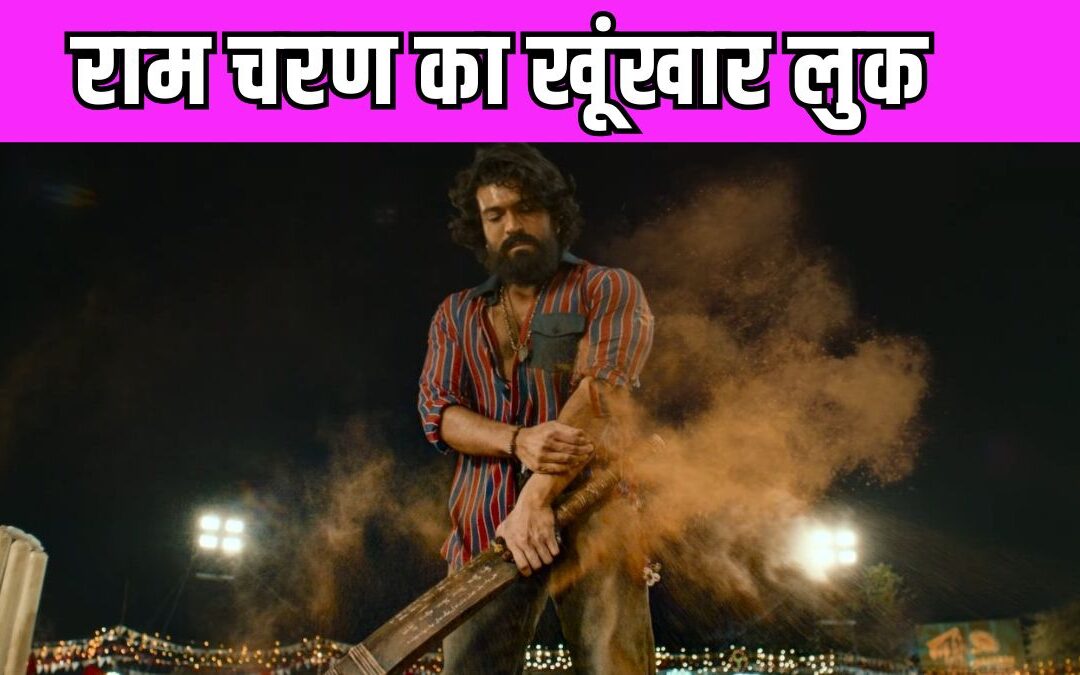 Ram Charan की ‘पेड्डी’ का फर्स्ट टीजर आउट, रिलीज डेट भी हुई अनाउंस