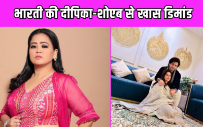 Bharti Singh ने आखिर क्यों दीपिका कक्कड़ और शोएब से मांगा 1BHK, वीडियो देखों तो जानों