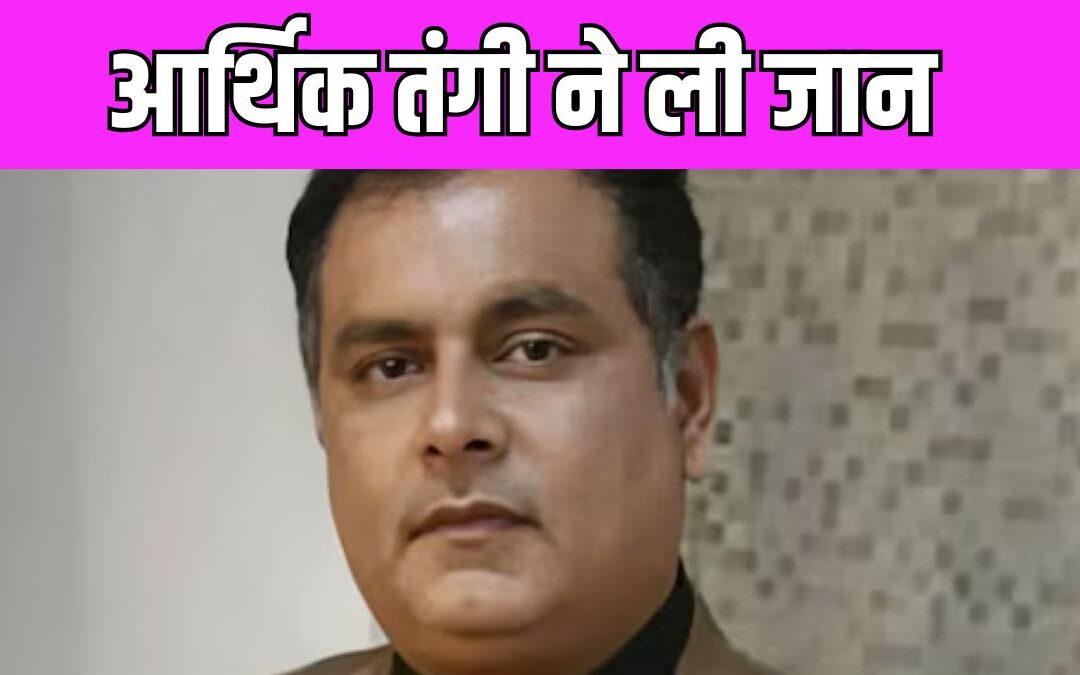 तारक मेहता उल्टा चश्मा फेम Lalit Manchanda ने की खुदकुशी, पंखे से लटका मिला शव