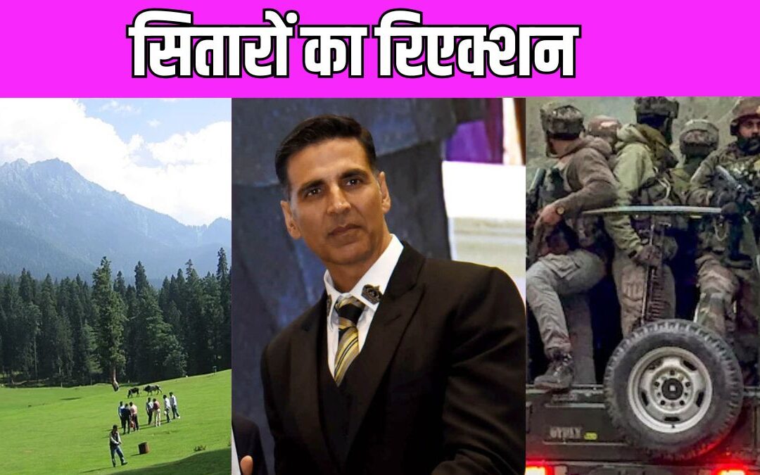 Pahalgam हमले पर बॉलीवुड सितारों ने किया रिएक्ट, बोले- ‘दिल दहला देने वाली घटना’