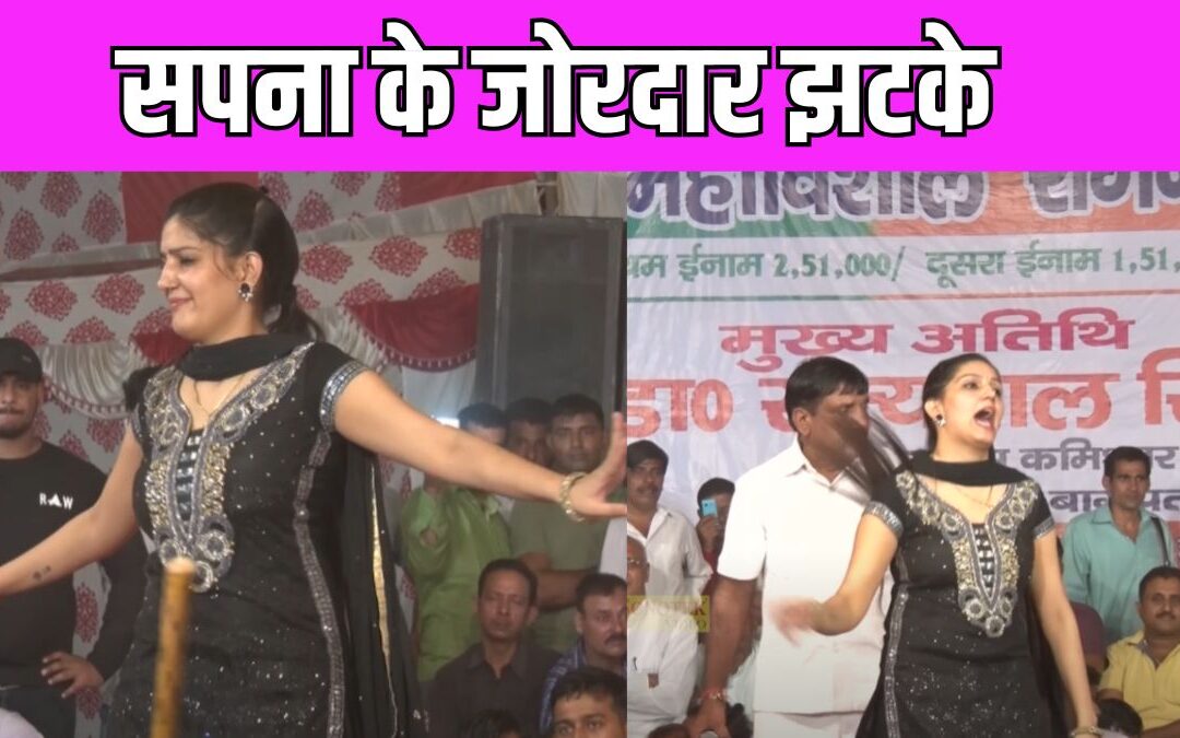 Sapna Choudhary ने स्टेज पर किया पलंग तोड़ डांस, पब्लिक ने उड़ाए जमकर नोट