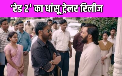 Raid 2 Trailer:  ‘दादा भाई’ के घर रेड मारने पहुंचे अजय देवगन, अभिनेता के चक्रव्यूह में फंसे रितेश देशमुख