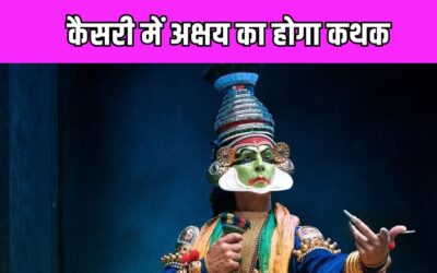 Kesari 2: ‘कथकली डांसर’ बने अक्षय कुमार, केसरी 2 से अभिनेता का नया लुक आया सामने